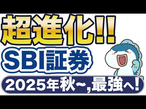 SBI証券、2025年秋以降、最強に超進化！