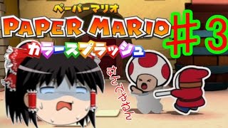 【ゆっくり実況】茶番ペラペラ　ペーパーマリオ カラースプラッシュ『Part3』
