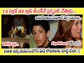 14 ఏళ్లకే తన టీచర్ ని Pregnantని చేస్తాడు Auditori