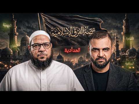 قصة الفرق الإسلامية: كيف نحمي أبناءنا من فتنة التكفير؟