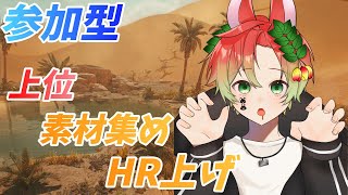 【モンハンワイルズ / 参加型】 上位 素材集めしながらHR上げ！