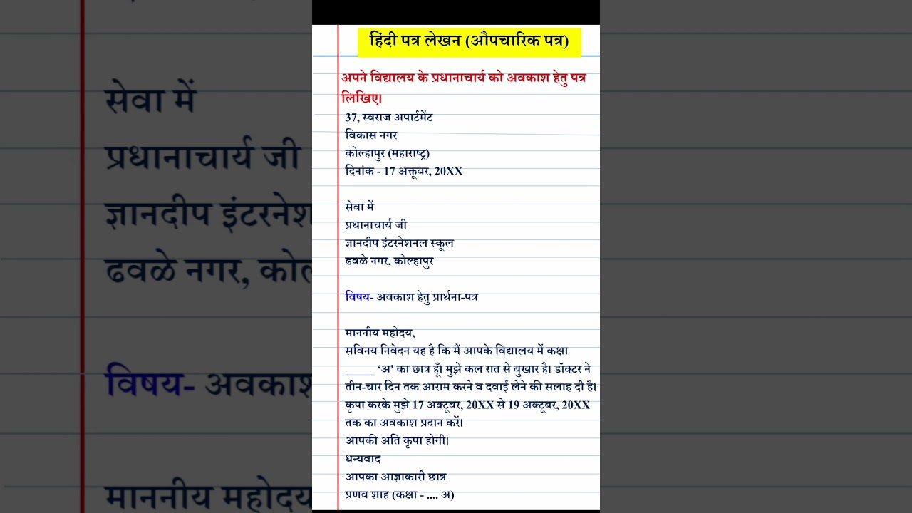 अपने विद्यालय के प्रधानाचार्य को अवकाश हेतु पत्र लिखिए। #hindiletterwriting | leave letter in Hindi