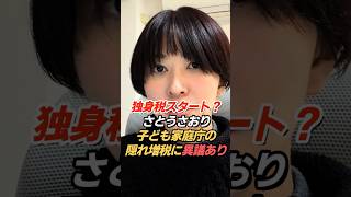 独身税の正体とは？子ども・子育て支援金の仕組みを解説