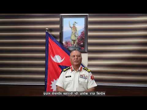 प्रधान सेनापतिले देशबासीका नाममा गरेको सम्बोधन