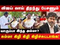 விஜய் வாய் திறந்து பேசணும் சும்மா கி�