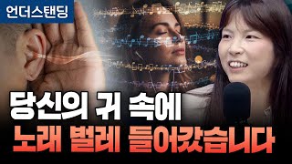 당신의 귀 속에 노래 벌레 들어갔습니다 (안주현 박사)