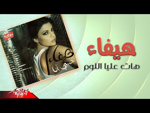 Video thumbnail for Hat Alaya El Lom - هات عليا اللوم
