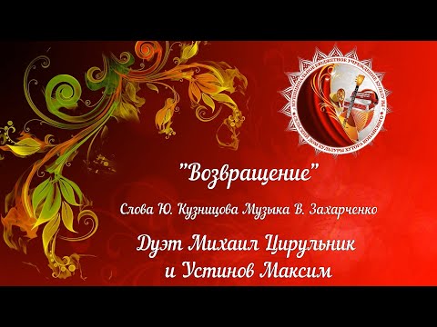 «Возвращение» Дуэт Михаил Цирульник и Максим Устинов
