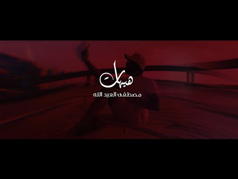 هيهات مصطفى العبدالله