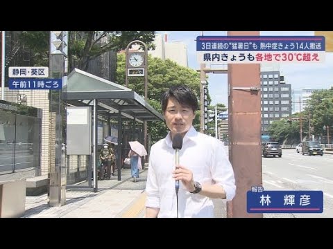 YouTube Video 連日続く暑さ静岡県内12地点で30℃超え 佐久間では35.2℃と3日連続で猛暑日に