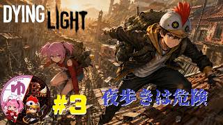 【Dying Light PS5】【コラボ】＃3　高いとこは怖くない、暗いとこも大丈夫、でも【B-Live。】
