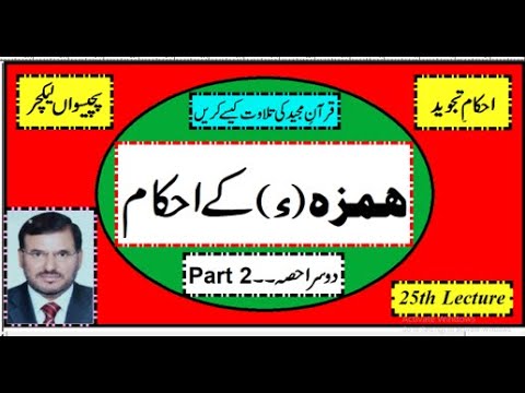 Ahkam-e-Tajweed Lecture 25 by Mirza Mohammad Zafar