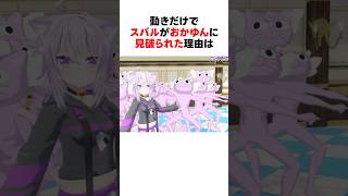 ㊗️170万回再生！！癖が強すぎて猫又おかゆに見破られてしまう大空スバル #shorts #ホロライブ切り抜き 【 #猫又おかゆ #大空スバル 】
