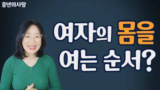 여자의 몸을 여는 순서, 마음을 여는 방법