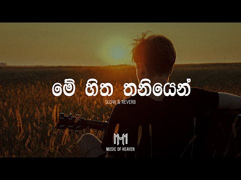 Me Hitha Thaniyen | මේ හිත තනියෙන් (Slow & Reverb)