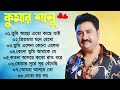 তোমরা আসবে তো Tomra Asbe To Best Of Kumar Sanu Bengali Songs Top 10 Mp3 Geet S