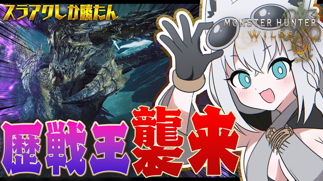 【モンハンワイルズ】歴戦王、襲来!!!!!レ・ダウがつよつよになったって本当ですか!?【白上フブキ/ホロライブ】