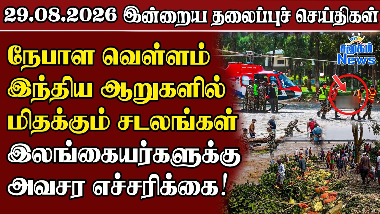 தலைப்புச் செய்திகள் 29.08.2026 | Samugam Headline News | Srilanka News
