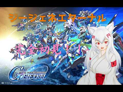 「完全初見！ガンダムGジェネエターナル第28回を白金が実況」