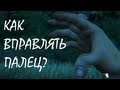 FAR CRY 3 Как вправлять палец? Уроки от Bendera! 