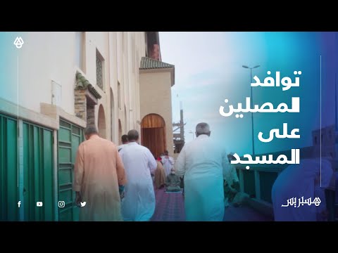 توافد المصلين على المسجد بمدينة آسفي في أول جمع زمن كورونا