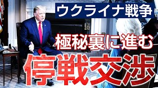 トランプがウクライナ戦争を終わらせるのか？極秘裏に進む停戦交渉（畠山元太朗）
