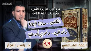 صورة 19_ الفقه الشافعي " التكفين _ صلاة الجنازة _ دفن الميت _ ومَن يُصلَّى عليه " _ د. ياسر النجار