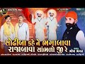 Sodhiba Kahe Nw Bhagabava Rajabava Sambhlo Ji Re | Bhopa Bhagat | New Gujarati Bhakti Song 2022