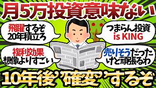 【新NISA】月5万積立民「全然増えないやんけ」←これ間違ってるで【2chお金スレ】
