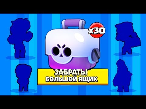 Я В ШОКЕ!!! ОТКРЫЛ 30 БИГ БОКСОВ НА 1 ЛВЛ БРАВЛ СТАРС | BRAWL STARS
