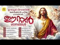 ഈസ്റ്റർ ദിനത്തിൽ കേൾക്കാൻ പറ്റിയ ഗാന