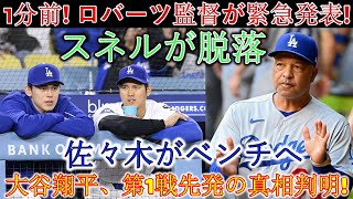 【緊急発表】ドジャースがシェイクアップ！スネルを外し、佐々木をベンチに置き、大谷翔平が開幕戦に登板!!ロバーツ監督の裏の計画とは？