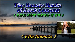 The Bonnie Banks of Loch Lomond(로몬드 호수의 아름다운 강 언덕)  - Ella Roberts(엘라 로버츠) 스코틀랜드 민요