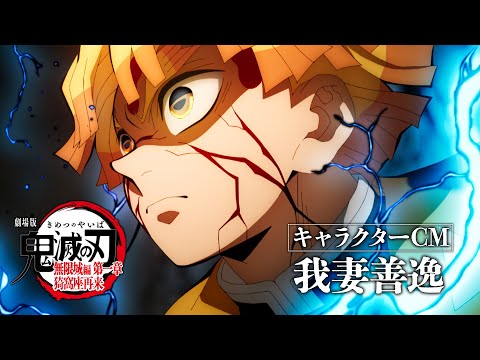 キャラクターCM［我妻善逸］