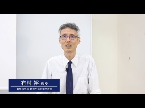 動物科学科 日本獣医生命科学大学　動物科学科説明#1　動物科学科紹介【WEBオープンキャンパス】