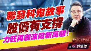 聯發科鬼故事股價有支撐，力旺再創波段新高囉！｜台股攻略｜劉烱德 (圖)