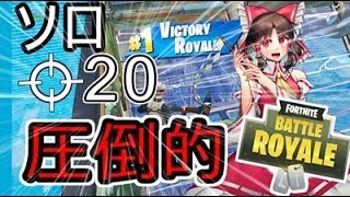 【フォートナイト】ソロ20キルで圧倒的勝利したｗｗｗ【ゆっくり実況】