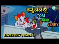 LOVER BOY TOMYA TOM AND JERRY KANNADA VERSION FUNNY VIDEO BY DHP TROLL CREATIONS NEW VIDEO