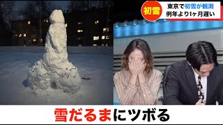 【放送事故】雪だるまにツボるアナウンサー