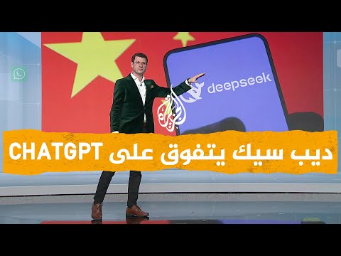 شبكات "ديب سيك" الصيني يزلزل عمالقة التكنولوجيا الأمريكية.. ما قصته؟