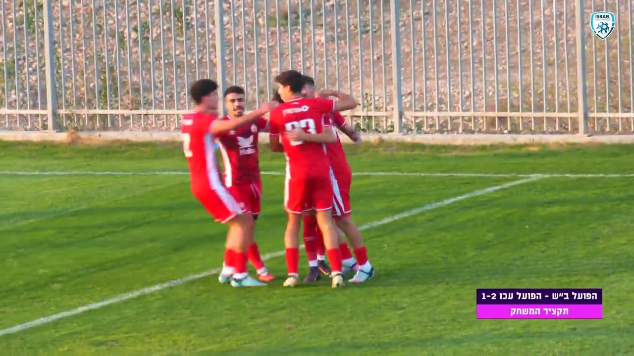 ליגת העל לנוער | מחזור 13 | הפועל ב"ש השלושה - הפועל עכו | תקציר המשחק