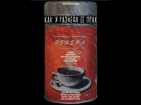 Трейлер фильма "Как я развеял её прах" 2022 год.