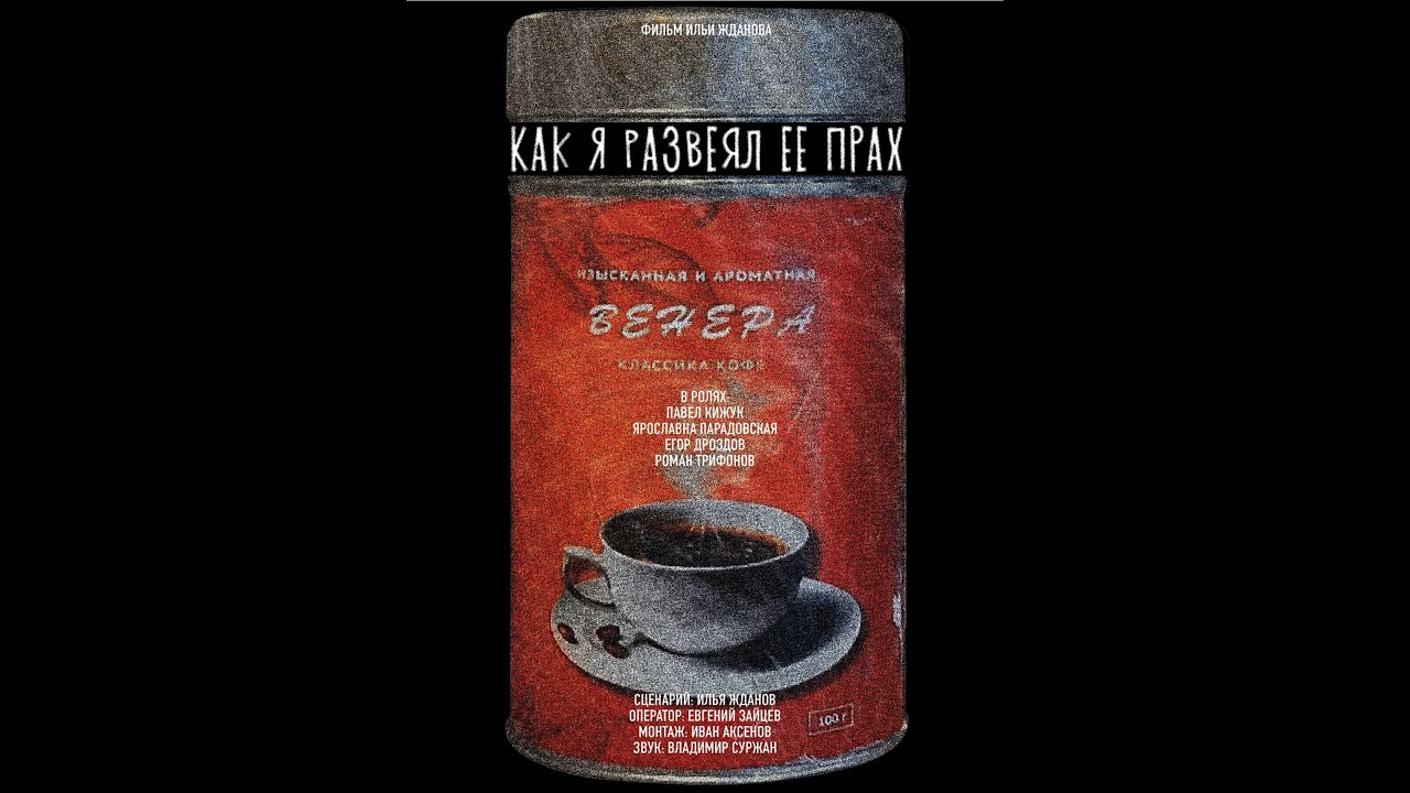 Трейлер фильма "Как я развеял её прах" 2022 год.