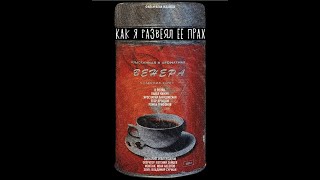 Трейлер фильма "Как я развеял её прах" 2022 год.