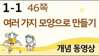 [천재교육] 우등생 해법수학 1-1 개념 강의 (46쪽) 여러 가지 모양으로 만들기