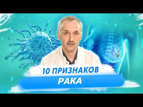 Основные симптомы рака. Как распознать онкологию? / Доктор Виктор