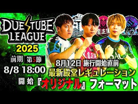 【 デュエチューブリーグ|2025|前期|第5節】三つ巴のチームによる最高峰のリーグ戦