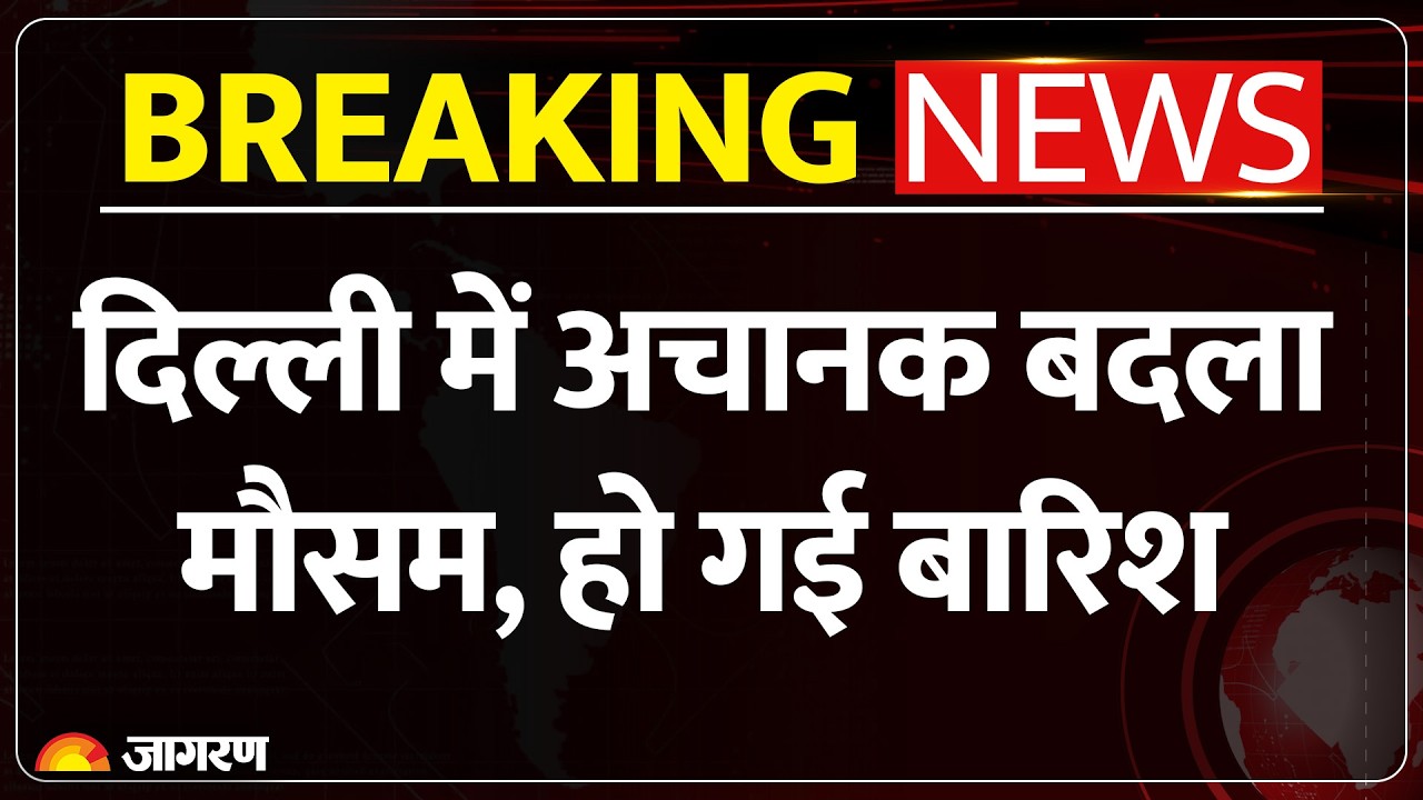 Weather Update: दिल्ली में अचानक बदला मौसम, हो गई बारिश। IMD Alert Heatwave Monsoon Delhi Rain