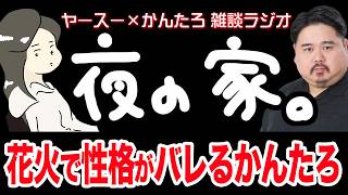 【作業用】花火の楽しみ方がしょーもない効率厨の女【雑談ラジオ】