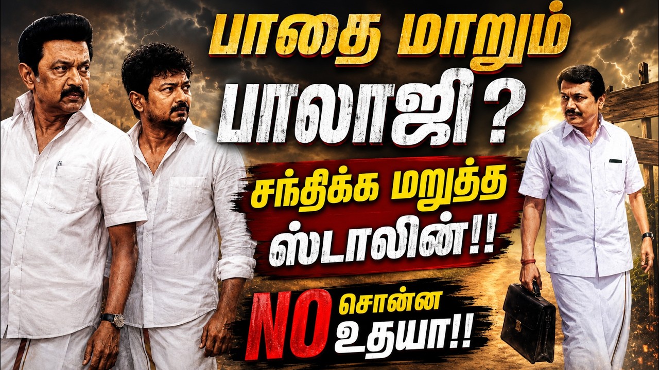 பாதை மாறும் Balaji ? சந்திக்க மறுத்த Stalin.. “No” சொன்ன Udhayanidhi | CM Vijay | DMK | TVK